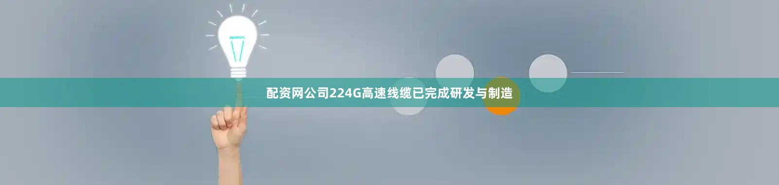 配资网公司224G高速线缆已完成研发与制造