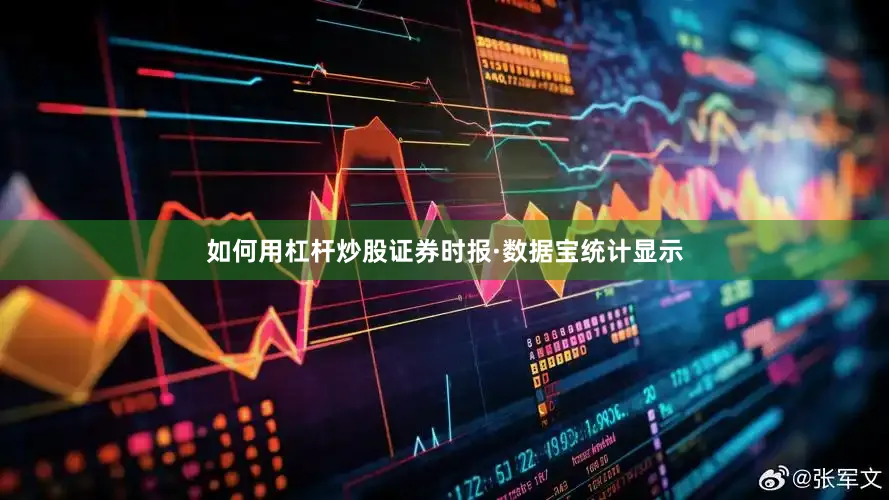 如何用杠杆炒股　　证券时报·数据宝统计显示