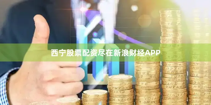 西宁股票配资尽在新浪财经APP