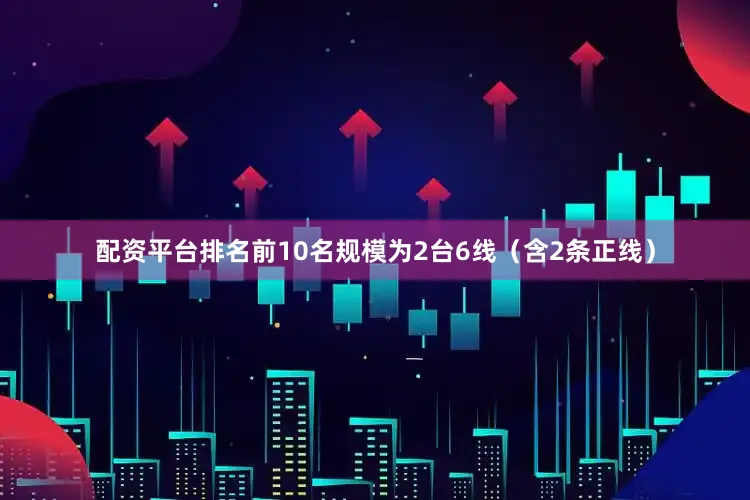 配资平台排名前10名规模为2台6线（含2条正线）