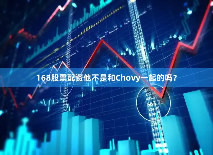 168股票配资他不是和Chovy一起的吗？