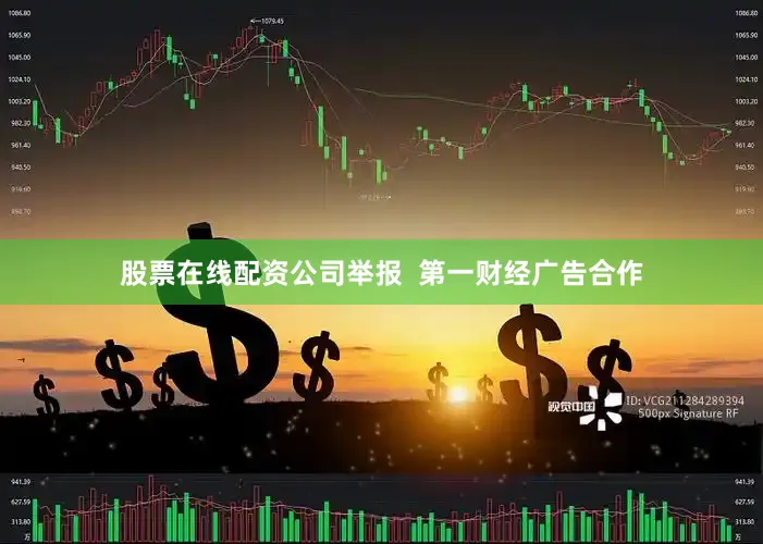 股票在线配资公司举报  第一财经广告合作