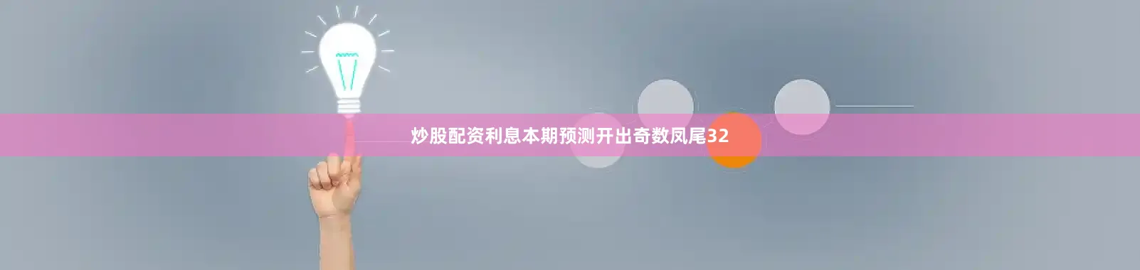 炒股配资利息本期预测开出奇数凤尾32