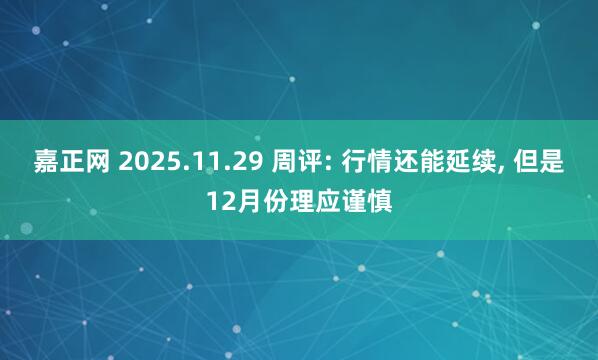 嘉正网 2025.11.29 周评: 行情还能延续, 但是12月份理应谨慎