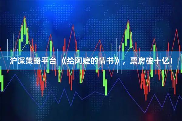 沪深策略平台 《给阿嬷的情书》，票房破十亿！