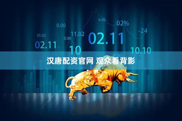 汉唐配资官网 观众看背影