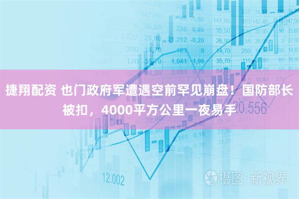 捷翔配资 也门政府军遭遇空前罕见崩盘！国防部长被扣，4000平方公里一夜易手